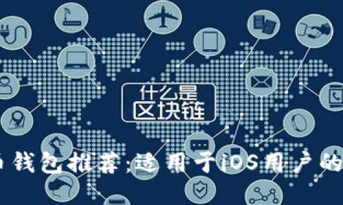 2023年最佳比特币钱包推荐：适用于iOS用户的安全与易用Wallet