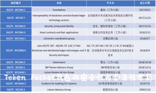 Token Pocket钱包的安全性与合法性分析