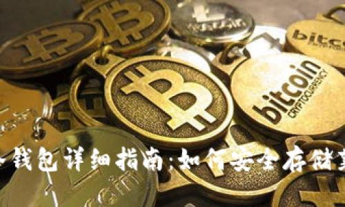 标题  
LTC冷钱包详细指南：如何安全存储莱特币