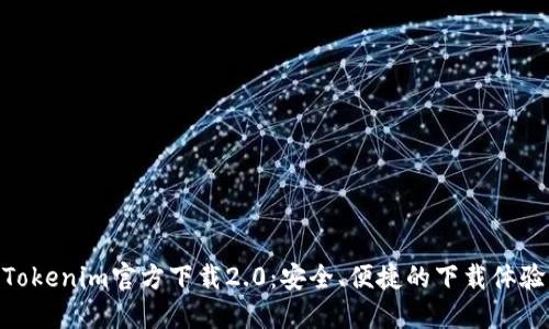 Tokenim官方下载2.0：安全、便捷的下载体验