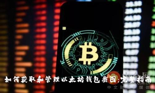 如何获取和管理以太坊钱包截图：完整指南