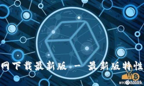 币赢app官网下载最新版 - 最新版特性及下载指南