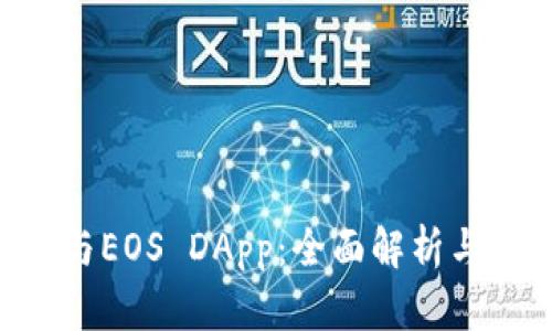 BitKeep与EOS DApp：全面解析与应用指南