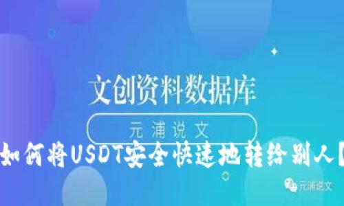 如何将USDT安全快速地转给别人？