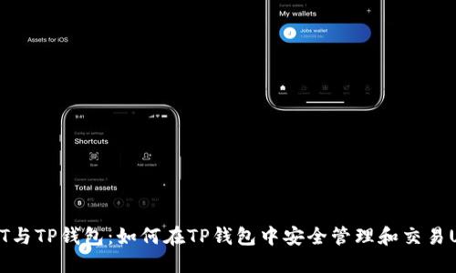 USDT与TP钱包：如何在TP钱包中安全管理和交易USDT