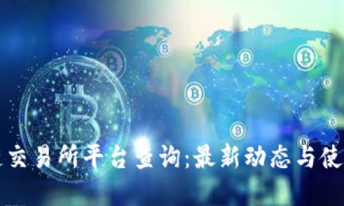 盛源链交易所平台查询：最新动态与使用指南