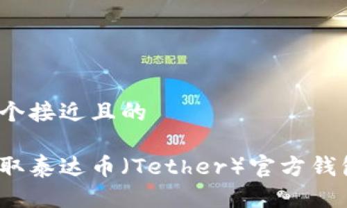 思考一个接近且的

如何获取泰达币（Tether）官方钱包地址？