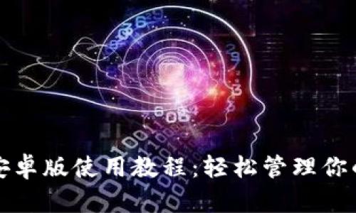 小狐钱包安卓版使用教程：轻松管理你的数字资产