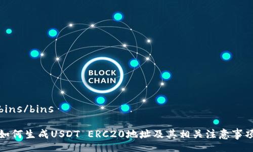 bins/bins

如何生成USDT ERC20地址及其相关注意事项