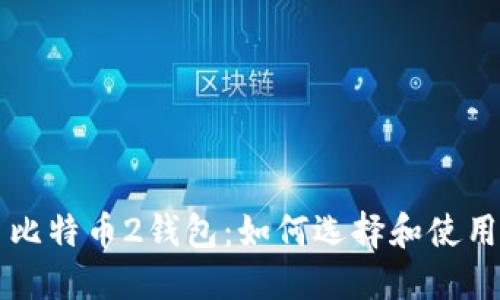 比特币2钱包:如何选择和使用