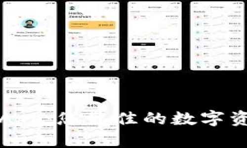 比特派官方App：您最佳的数字资产管理工具