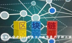 比特派官方App：您最佳的数字资产管理工具