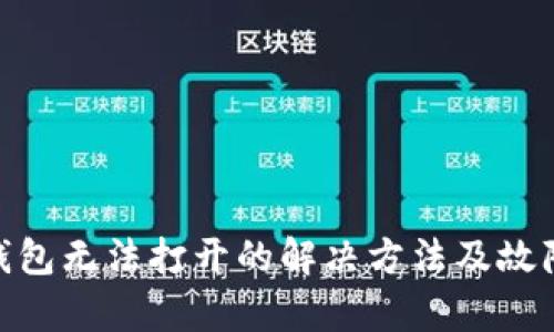 BITKeep钱包无法打开的解决方法及故障排查指南