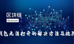 BITKeep钱包无法打开的解决方法及故障排查指南