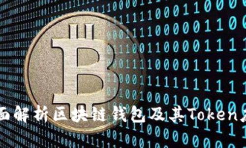 全面解析区块链钱包及其Token应用