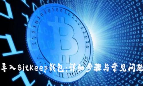 如何导入BitKeep钱包：详细步骤与常见问题解答