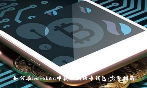 如何在imToken中获取狗狗币钱包：完整指南