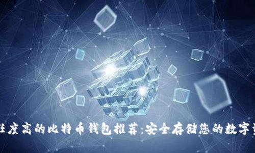 信任度高的比特币钱包推荐：安全存储您的数字资产