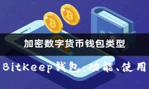 全面解析BitKeep钱包：功能、使用及安全性