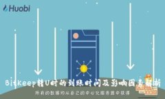 BitKeep转U时的到账时间及影响因素解析