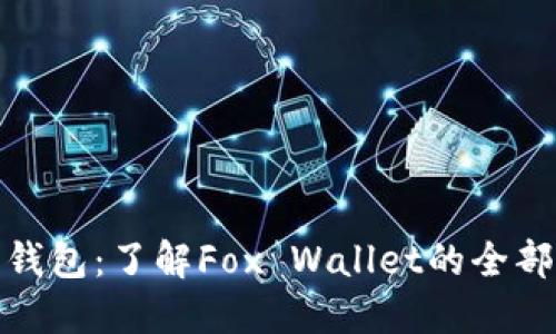 狐狸钱包：了解Fox Wallet的全部信息