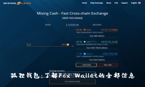 狐狸钱包：了解Fox Wallet的全部信息