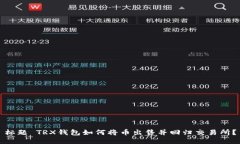 标题 TRX钱包如何将币出售并回归交易所？