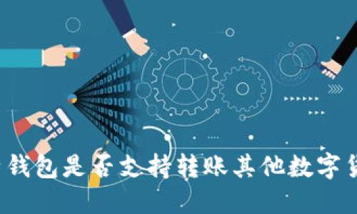 比特钱包是否支持转账其他数字货币?