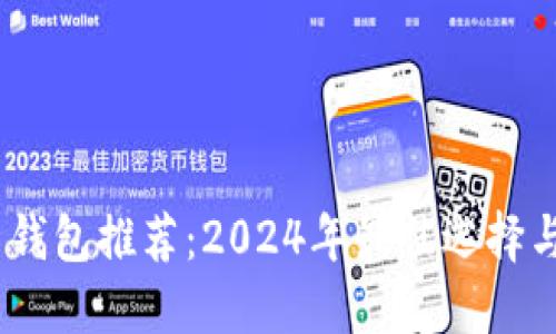 USDT官网钱包推荐：2024年最佳选择与使用指南