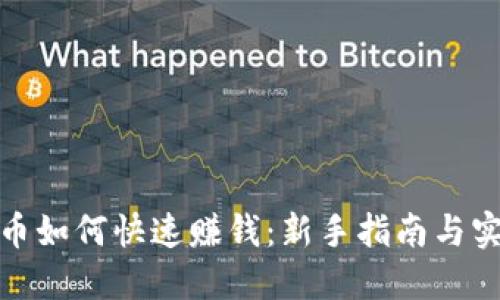 炒比特币如何快速赚钱：新手指南与实战技巧