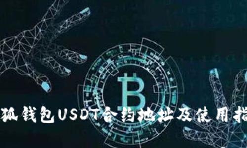 小狐钱包USDT合约地址及使用指南