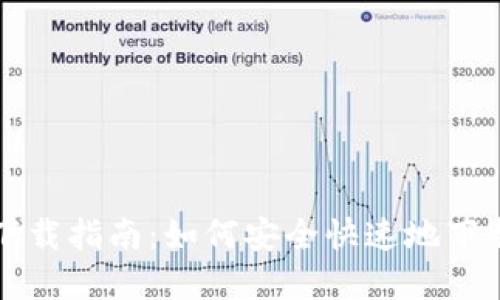 BitKeep钱包下载指南：如何安全快速地下载BitKeep钱包