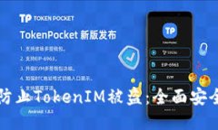 如何防止TokenIM被盗：全面安全指南