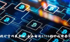 BTCS挖矿官网最新版：全面解析BTCS挖矿的前景与策