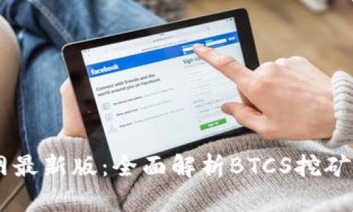 BTCS挖矿官网最新版：全面解析BTCS挖矿的前景与策略