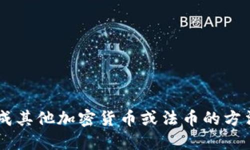 USDT换成其他加密货币或法币的方法及步骤