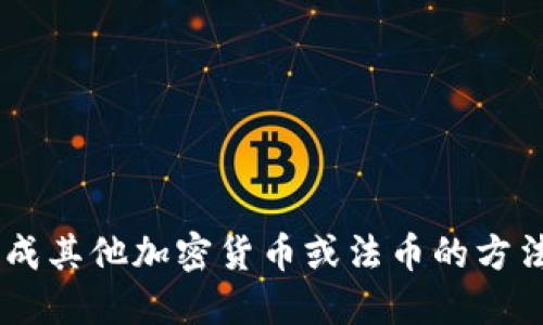 USDT换成其他加密货币或法币的方法及步骤