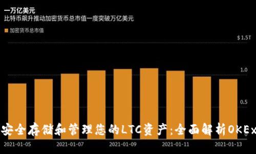 如何安全存储和管理您的LTC资产：全面解析OKEx钱包