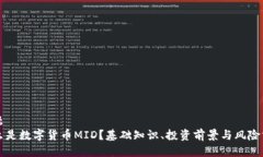 标题 什么是数字货币MID？基础知识、投资前景与