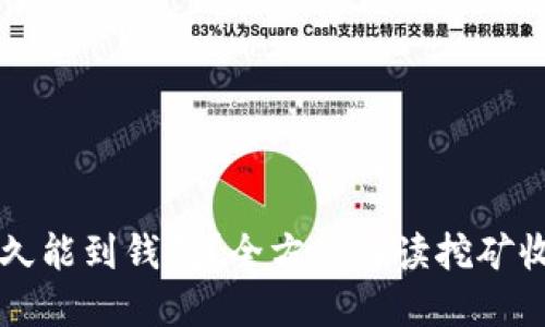 以太坊挖矿多久能到钱包？全方位解读挖矿收益与转账速度