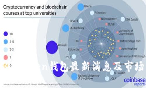 2023年Token钱包最新消息及市场分析