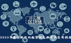 2023年最受欢迎的数字钱包排名及使用指南