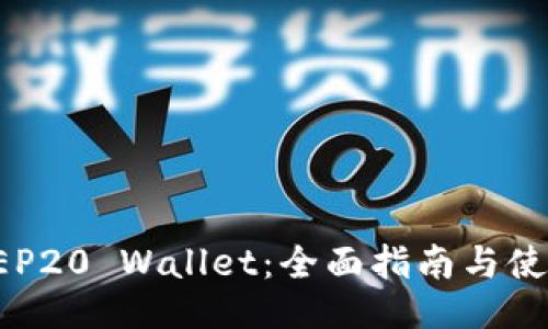 最佳BEP20 Wallet：全面指南与使用技巧