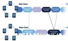 jiaotong如何安全地下载和使用Coinbase APK：新手指南