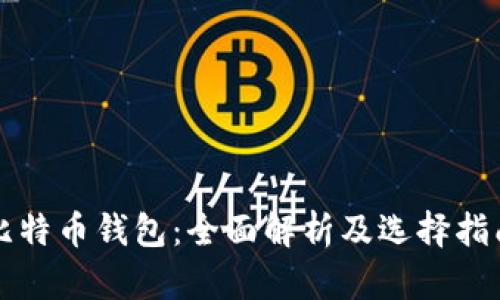 比特币钱包：全面解析及选择指南