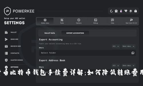 货币比特币钱包手续费详解：如何降低转账费用？