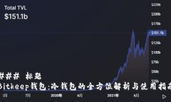 ### 标题Bitkeep钱包：冷钱包的全方位解析与使用指