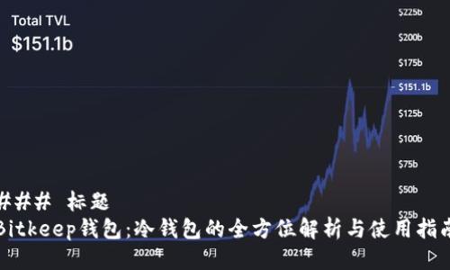 ### 标题
Bitkeep钱包：冷钱包的全方位解析与使用指南