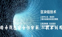 早期比特币钱包安全性分析：从技术到用户体验