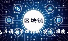 比特币钱包关闭与管理指南：安全、便捷与注意